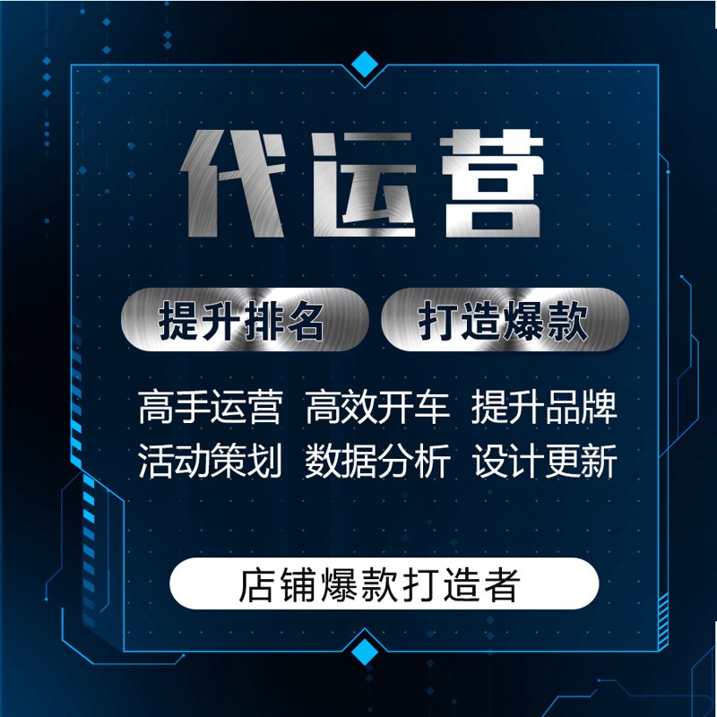 如何智慧选择天猫代运营服务商