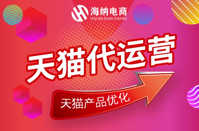 天猫代运营
